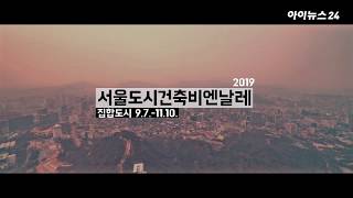 함께 만들고 함께 누리는 도시 - 2019 서울도시건축비엔날레