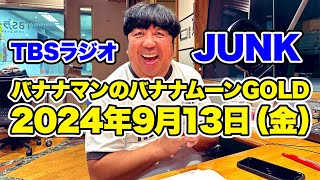 JUNK バナナマンのバナナムーンGOLD 2024年9月13日（金）