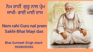 ਨੇਮ \u0026 ਪ੍ਰੇਮ #ਗੁਰੂਅਮਰਦਾਸਜੀ  #ਸਾਖੀ _ ਭਾਈ ਮਾਈ ਦਾਸ ਜੀ #साखी_भाई माई दास जी #sakhi _bhai mayi Das ji