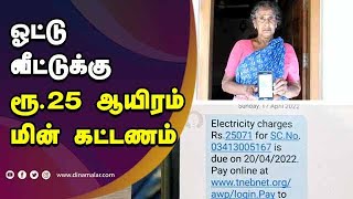 பெண்ணுக்கு ஷாக் கொடுத்த மின்வாரியம் | Electric bills | TNEB | Electricity