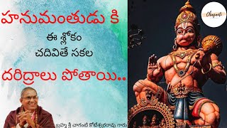 హనుమంతుడు కి ఈ శ్లోకం చదివితే |Chaganti Koteswara Rao gari speech on Hanuman