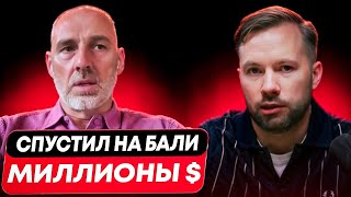 Николай Матушевский ПОТЕРЯЛ или заработал? Честное интервью инвестора на Бали