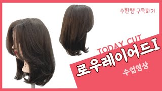 로우레이어드I | 무거운 레이어드컷 | 여자긴머리 커트추천 | LOW LAYERED CUT