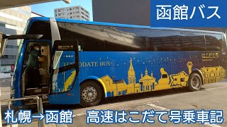 高速はこだて号乗車記　札幌→函館