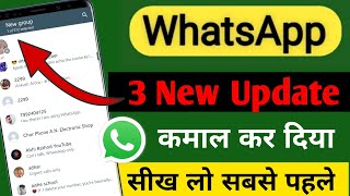 Whatsapp 3 New Update 😱 सीख लो सबसे पहले New WhatsApp Update 2022 ‼ latest whatsapp features