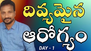 దివ్యమైన ఆరోగ్యం | Day 1 | Divine Health | Pavan | LightworkersTV