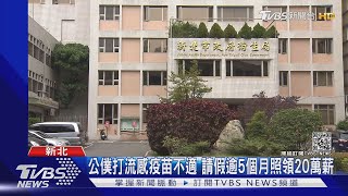 公僕打流感疫苗不適 請假逾5個月照領20萬薪｜TVBS新聞