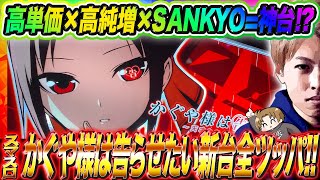 【スマスロ かぐや様は告らせたい】新台かぐや様を全ツッパ!!ジャスティン翔の新台ガチ実戦＜SANKYO＞