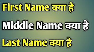 First Name Middle Name Last Name | Meaning Of First Name Middle Name And Last Name