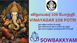 விநாயகர் 108 போற்றி ( VINAYAGAR 108 POTRI )