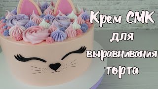 Крем СМК для выравнивания торта ✿ Стабильный крем для выравнивания торта