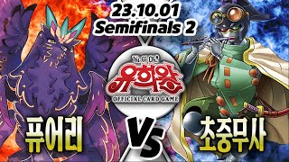 【한글판 OCG 환경】【공인】【준결승전2】 퓨어리 VS 초중무사