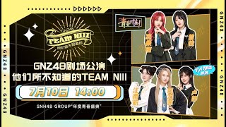 GNZ48 TEAM NIII《他们所不知道的TEAM NIII》 SNH48 GROUP年度青春盛典主题公演 (10-07-2022 14:00）