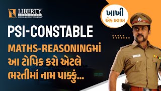 PSI-CONSTABLE  | MATHS - REASONINGમાં આ ટૉપિક કરો એટલે ભરતીમાં નામ પાક્કું... @LibertyCareerAcademy