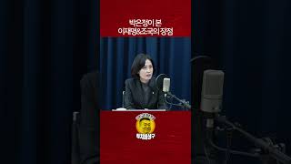 박은정이 본 이재명\u0026조국의 장점