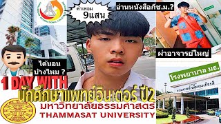 1 วันกับนักศึกษาแพทย์อินเตอร์ ปี2 👨🏻‍⚕️🌡: 1 day with a Thai medical student 💉💊