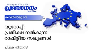 യൂറോപ്പ്: പ്രതീക്ഷ നൽകുന്ന രാഷ്ട്രീയ സഖ്യങ്ങൾ