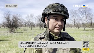 Украинские защитники обороняют Бахмут. Репортаж