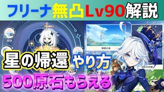 フリーナ無凸Lv90解説＆復帰旅人向け「星の帰還」イベントを解説　星の返還　500原石もらえる　参加条件　発生条件　おすすめパーティー編成　武器　聖遺物　フォンテーヌ　【ver4.2攻略】　原神