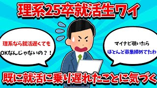 【2ch就活スレ】25卒理系就活生ワイ、既に就活に乗り遅れたことに気づいてしまうｗｗｗ【24卒】【25卒】【就職活動】