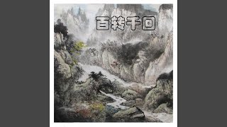 百转千回 (蓝雨版)