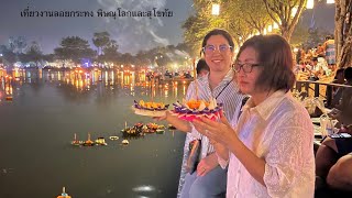 เที่ยวงานลอยกระทง ที่จังหวัดพิษณุโลก และจังหวัดสุโขทัย 2567