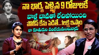 నా భార్య పెళ్ళైన 9 రోజులకే వాళ్ల బావతో..? || Legal Talk With Anusha Exclusive Program || iDream