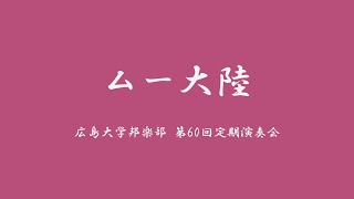 【第60回定演】　⑧ムー大陸【広大邦楽部】