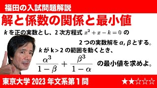 福田の数学〜東京大学2023年文系数学第１問〜解と係数の関係と最小値