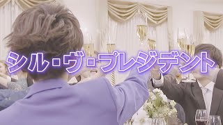 シル･ヴ･プレジデント／ななもり。【すとぷり】