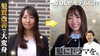 【OLを大変身】髪質改善のプロ\u0026美女モデルが一般OLを超美髪\u0026おしゃれに生まれ変わらせる!?