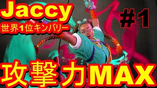 スト6 ストリートファイター6　MR世界1位 Jaccy ジャッシー キンバリー 01