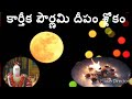 కార్తీక పౌర్ణమి దీపం శ్లోకం karthika pournami deepam sloka karthika deepam slokam sri chaganti