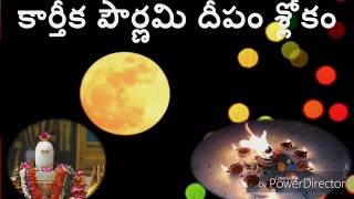 కార్తీక పౌర్ణమి దీపం శ్లోకం || karthika pournami deepam sloka | karthika deepam slokam |sri chaganti