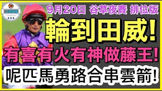 [小梁論馬]9月20日谷草夜賽~排位版 | 輪到田威! | 有喜有火有神做藤王! | 呢匹馬勇路合串雲箭! | 賽馬KOL-小梁@KleagueworkshopKen