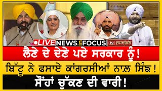 ਫਸਣ ਲੱਗੇ ਅਕਾਲੀ! ਕਮਰਕੱਸੇ ਲੀਡਰਾਂ ਦੇ!  NEWS IN FOCUS