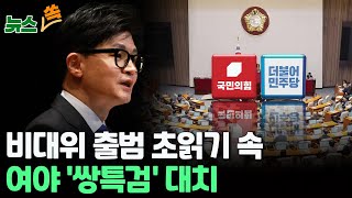 [뉴스쏙] 국민의힘 '한동훈 비대위' 출범 초읽기 속 여야 '쌍특검' 대치…연말 정국에 전운 / 연합뉴스TV (YonhapnewsTV)