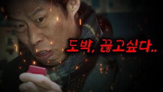 도박 빠져나올 수 없는 이유와 끊는 법