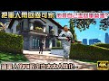 【GTA5】把軍人帶回麥可家 他會自走回軍營嗎? 這軍人AI設定也太人性化...