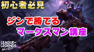 【ワイルドリフト】初心者必見！ジンで勝てるマークスマン講座【ワイリフ】