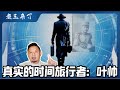 八卦秘闻：为什么说叶帅是真正的穿越者｜北京四合院的大清房契｜北理工骗我二百万