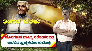 ತಿಂಗಳ ಬೆಳಕು ಪಾರ್ಟ್‌ - 1 : ಹೊಸಗನ್ನಡ ಸಾಹಿತ್ಯ ಸರೋವರದಲ್ಲಿ ಅರಳಿದ ಬ್ರಹ್ಮಕಮಲ ಕುವೆಂಪು - #ನುಡಿಸಿರಿ