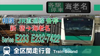 【全区間走行音】相鉄・JR直通線 各駅停車 海老名ゆき 新宿→海老名