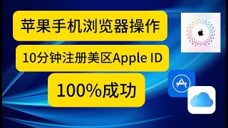 美区苹果ID注册，美区Apple ID注册，手机自带浏览器操作