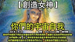 你們的宇宙自我【創造女神】當你們考慮到不同的生命會給你們不同的視角時，就讓它成為你們現在的狀態。你們敞開心扉，從一個宇宙自我的角度來看待你們的生活或經歷，你們讓那種宇宙的光芒照亮你們的內心