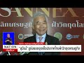 สัมมนา isan next พลิกเศรษฐกิจไทย ฝ่าวิกฤตโลก เนชั่นทันเที่ยง 20 ธ.ค. 67 nationtv22