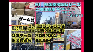 秋葉原探訪シリーズ　51 明けましておめでとうございます。今年もよろしくお願いいたします！　元旦秋葉原の様子と駿河屋3500円福袋、ソフマップお楽しみ袋1000円　マイクロSD512が4000円台など