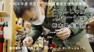 じてんしゃ屋フレーシュ【 矢板市商工会 製作　令和４年度 伴走型小規模事業者支援推進事業 】