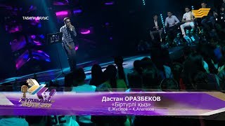 Дастан Оразбеков - «Біртүрлі қыз» (Е. Жүсіпов – Қ. Алагөзов)