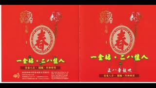 一金姑 二八佳人【CE-3105 一金姑 二八佳人】【妙蓮華-30年台灣老品牌，頂級環保香品、宗教用品、宗教CD、念佛機販售】【訂閱頻道後可追蹤新音樂】